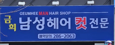 이금희헤어모드 | 금희헤어