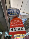 태양상회