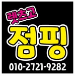 렛츠고점핑&온열