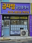 금자탑공인중개사사무소