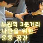 데이포짐 노원역점