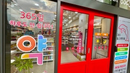 휴베이스 365돌고래약국