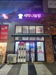 세탁나눔방 김포본점