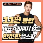 탐휘트니스 헬스&PT 방학점