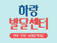 하랑발달센터함께높이날다