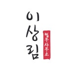 법무사이상림사무소