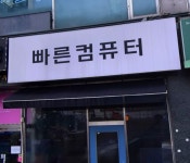 컴퓨터수리