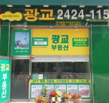 광교중흥공인중개사사무소