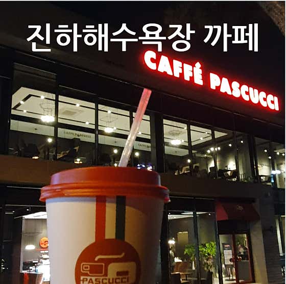 파스쿠찌 진하비치점 사진
