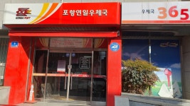 포항연일우체국