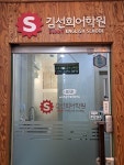 에스에이치김선희영어학원 | 김선희어학원