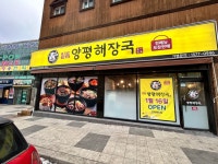 일품양평해장국 정선강원랜드점