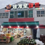 세계로마트