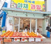 이씨네 야채과일
