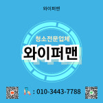와이퍼맨 청소업체