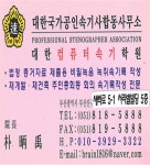 대한속기사합동사무소