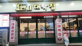 일번지대박집