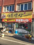대통밥상