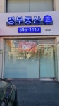정부동산중개