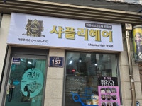 샤플리헤어 능곡점