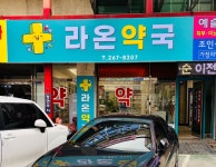 라온약국