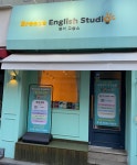 브리즈잉글리쉬스튜디오 영어교습소
