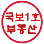 국보1호공인중개사사무소