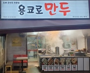 용코로만두 본점