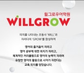 윌그로우어학원 군포국제캠퍼스