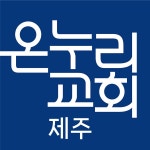 제주온누리교회