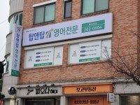 탑앤탑영어 전문영어교습소