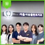 서울새봄플란트치과의원