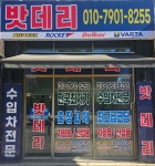 24시 마산동출장배터리 자동차배터리교체 할인매장
