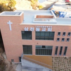 삼천동교회
