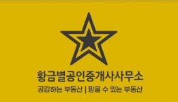 황금별공인중개사사무소
