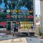 원마취통증의학과의원