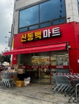 신동백마트
