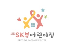 시립SK뷰어린이집