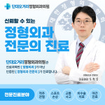 단대오거리정형외과의원
