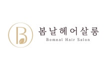 봄날헤어살롱