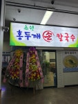 초원 홍두깨 손칼국수