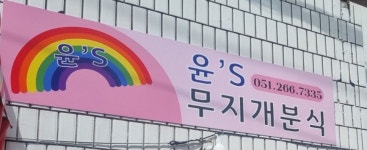윤s무지개분식