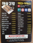 해솔김밥 문산본점