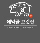 애막골고깃집 직영점