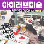 아이러브미술학원