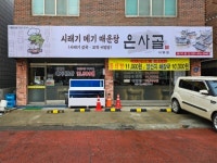 은사골 안산사동점