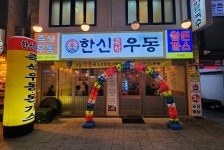 한신우동 수유점