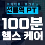 포그로스 체형교정.재활운동.필라테스.PT. 선릉