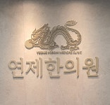 연제한의원