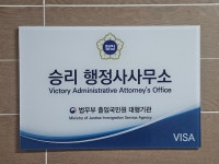 승리 행정사사무소